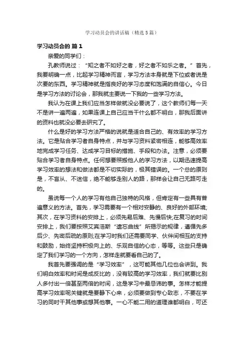 学习动员会的讲话稿（精选5篇）
