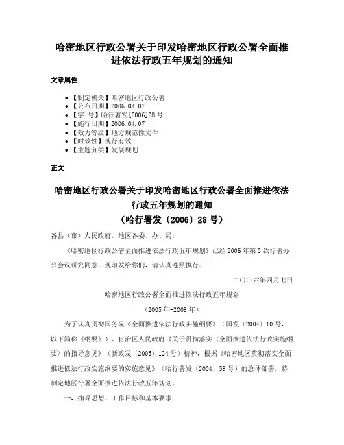 哈密地区行政公署关于印发哈密地区行政公署全面推进依法行政五年规划的通知