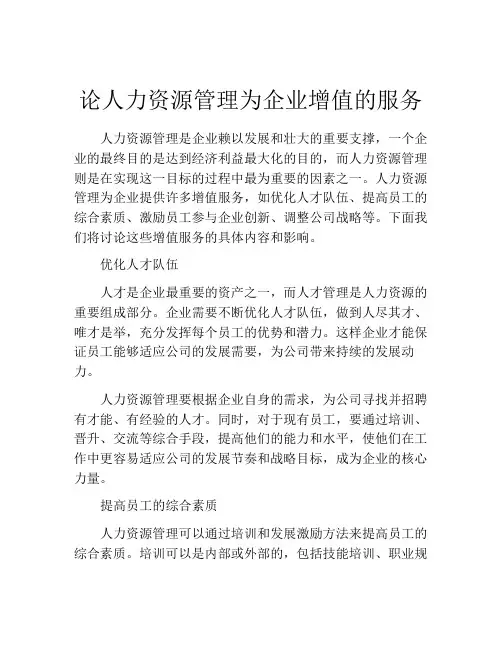 论人力资源管理为企业增值的服务