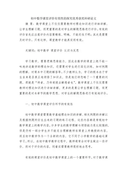 初中数学课堂评价有效性的探究优秀获奖科研论文
