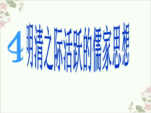 人教高中历史必修三明清之际活跃的儒家思想31张
