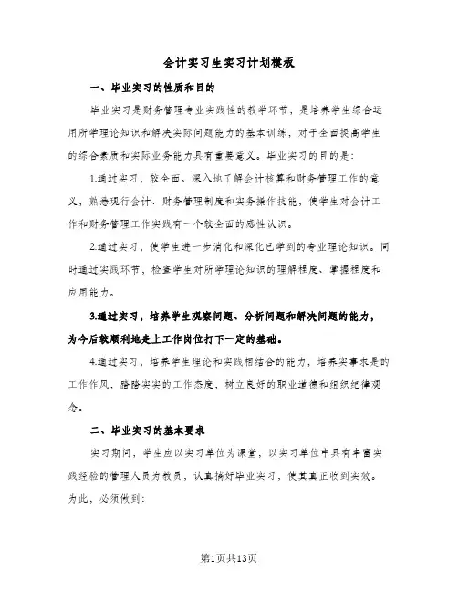 会计实习生实习计划模板（五篇）