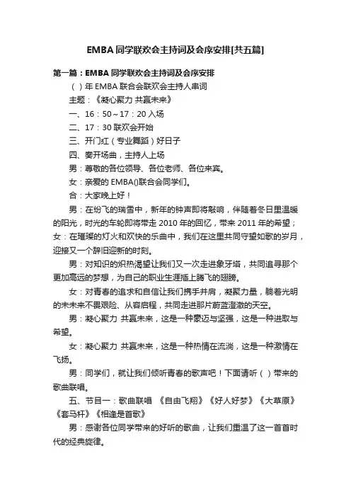 EMBA同学联欢会主持词及会序安排[共五篇]