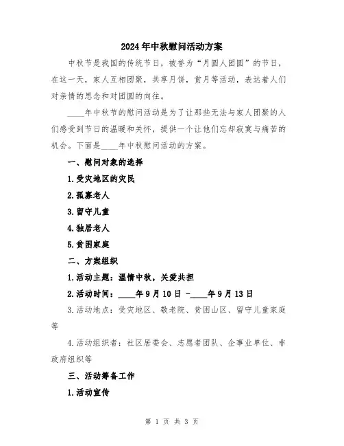 2024年中秋慰问活动方案