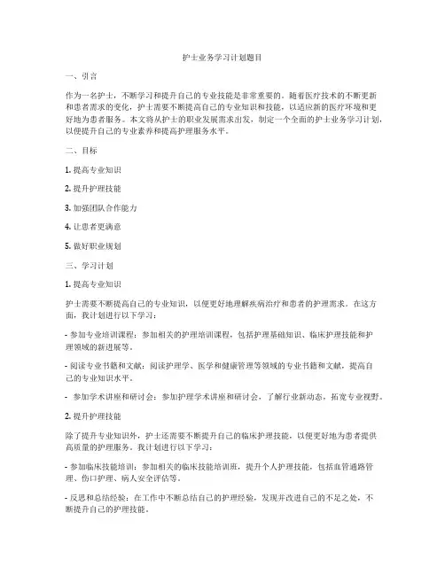 护士业务学习计划题目
