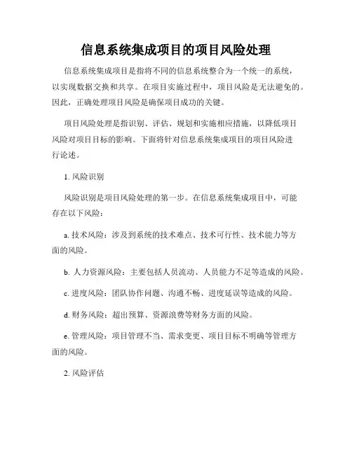 信息系统集成项目的项目风险处理