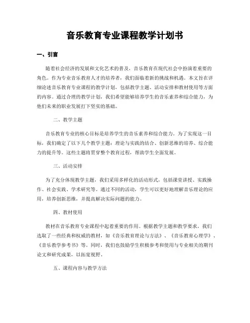 音乐教育专业课程教学计划书
