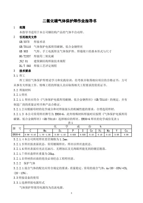气体保护焊作业指导书