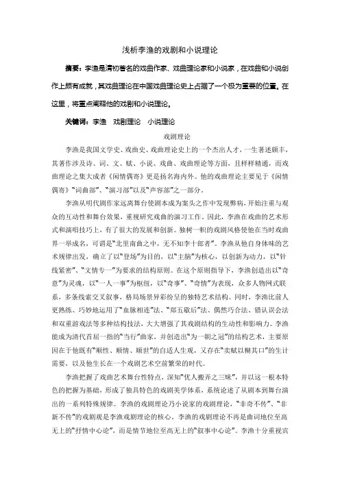 浅析李渔的戏剧和小说理论