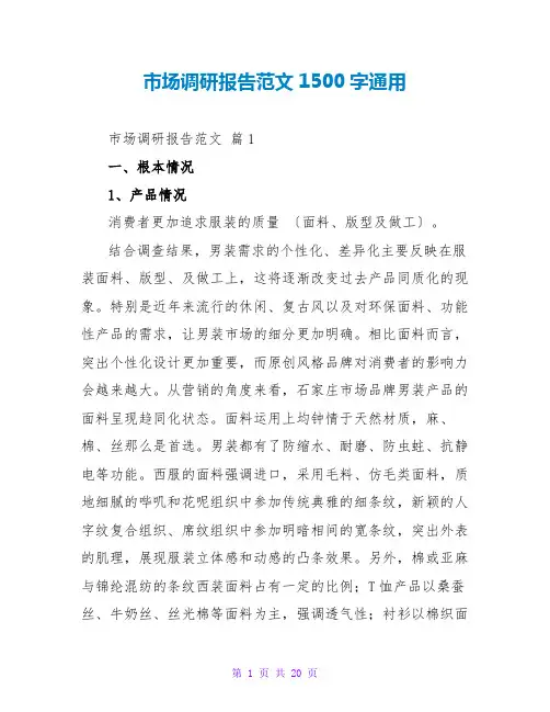 场调研报告范文1500字通用