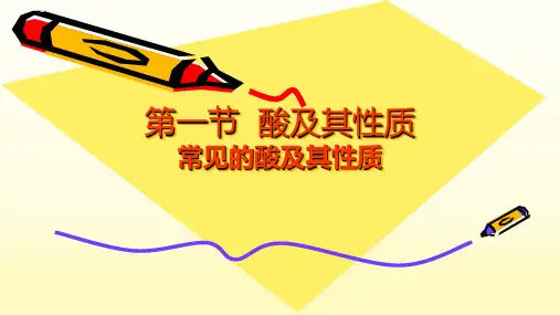 酸及其性质ppt课件