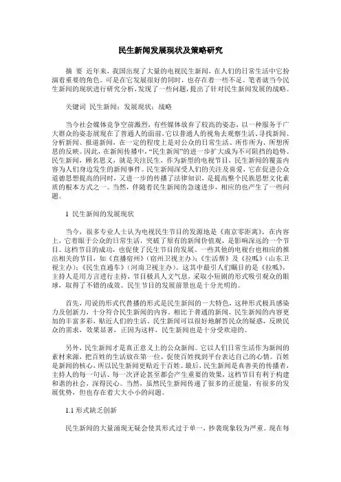 民生新闻发展现状及策略研究