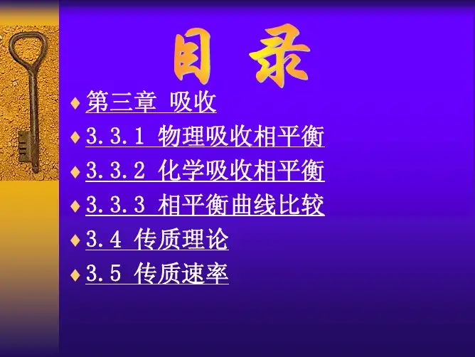 第三章 分离工程-吸收