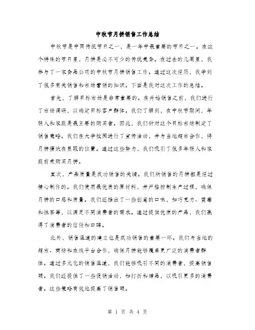中秋节月饼销售工作总结(二篇)