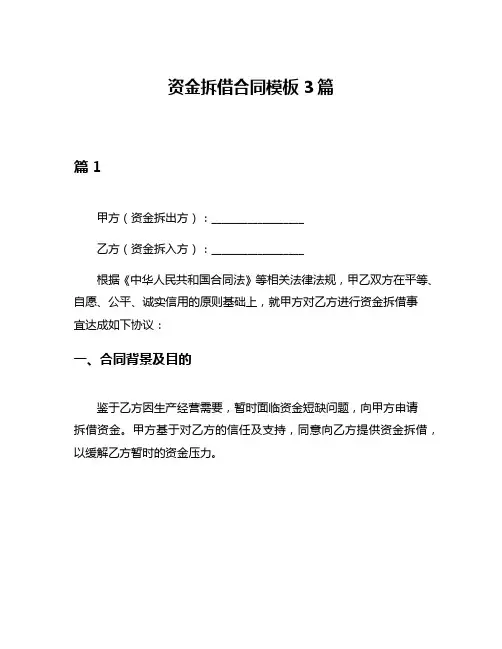 资金拆借合同模板3篇