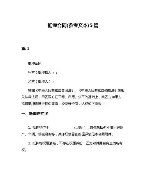 抵押合同(参考文本)5篇