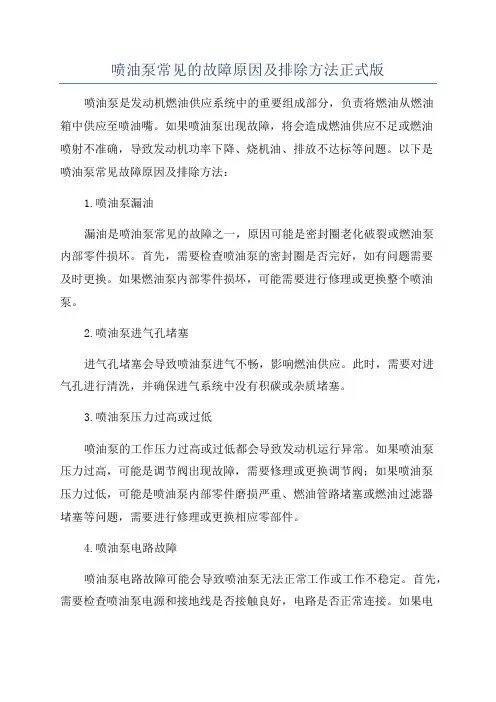 喷油泵常见的故障原因及排除方法正式版