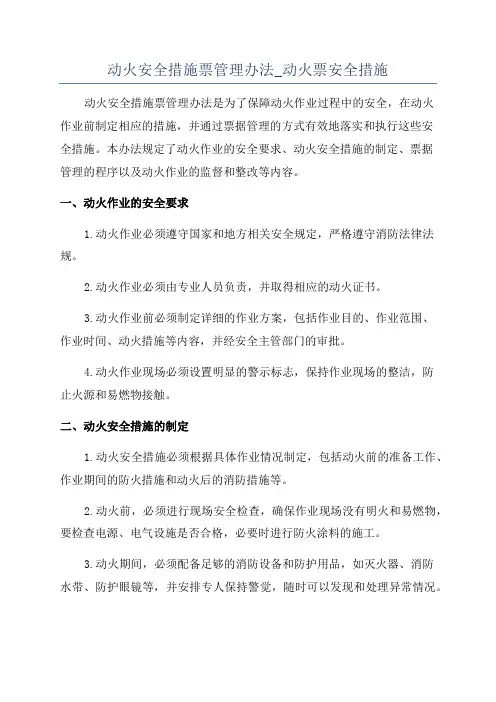 动火安全措施票管理办法_动火票安全措施