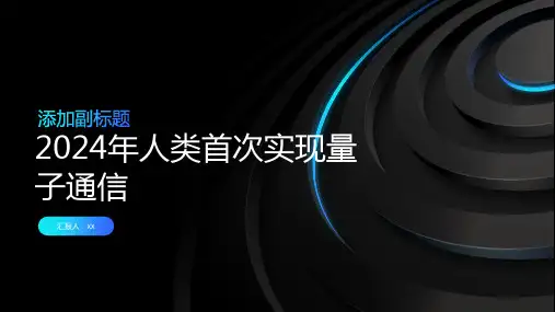 2024年人类首次实现量子通信