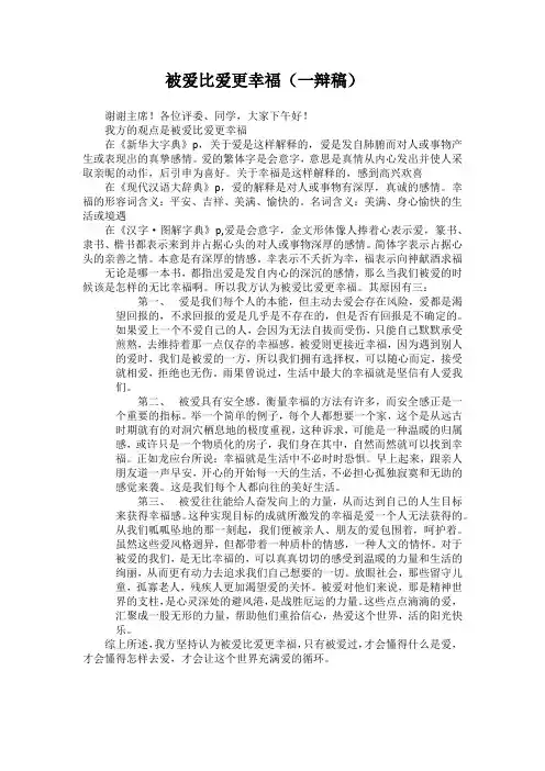 爱比被爱更幸福  一辩稿