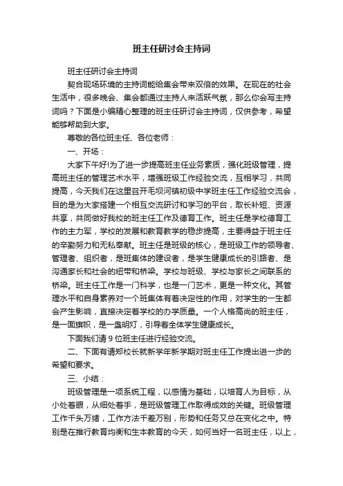 班主任研讨会主持词