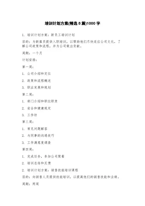 培训计划方案(8篇)