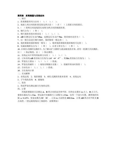 第4章 距离测量与直线定向