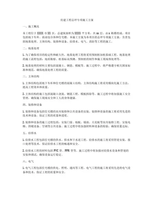 房建工程总坪专项施工方案
