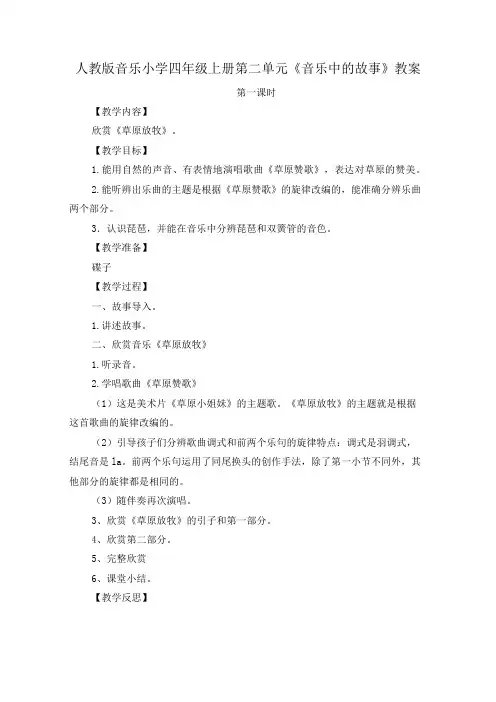 人教版四年级上册音乐第二单元《音乐中的故事》(教案)