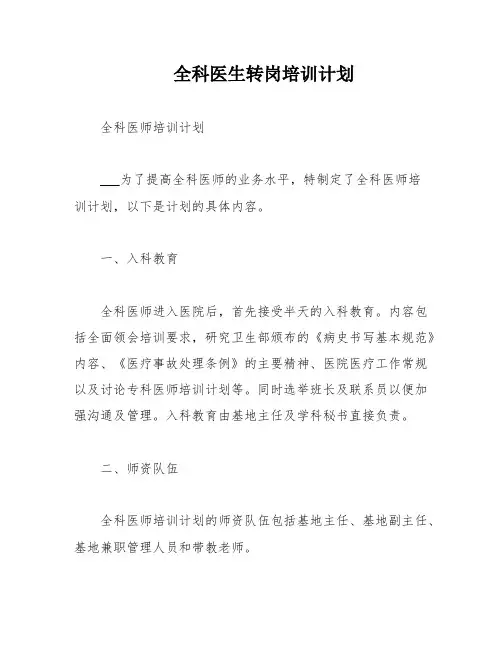 全科医生转岗培训计划