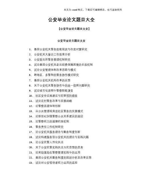 公安经典毕业论文学习范文word题目大全
