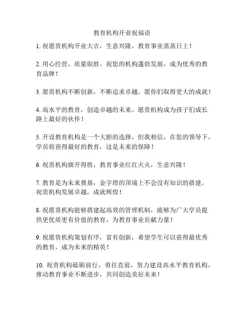教育机构开业祝福语