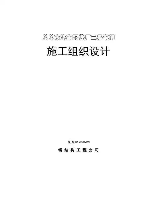 车间钢结构施工组织设计方案