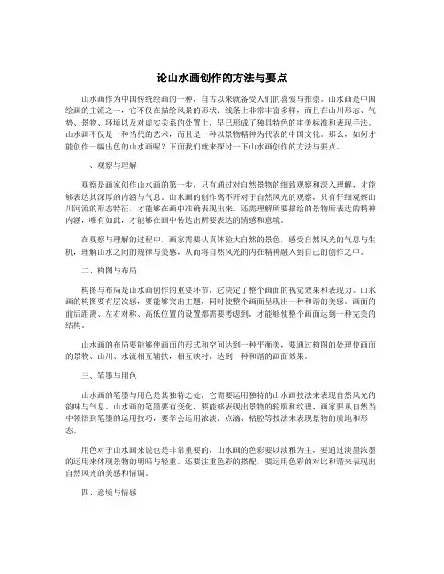 论山水画创作的方法与要点