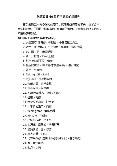 伤感歌曲40首听了流泪的是哪些