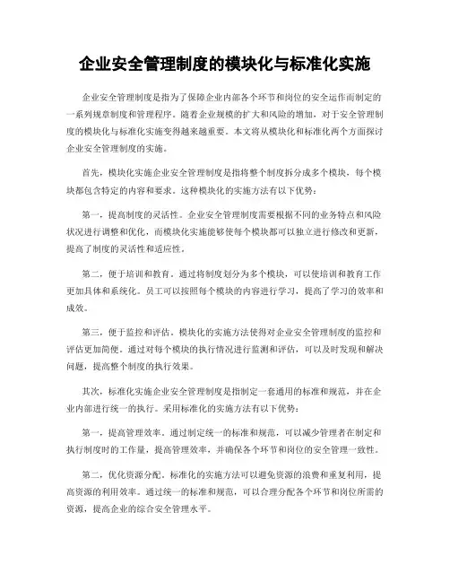 企业安全管理制度的模块化与标准化实施