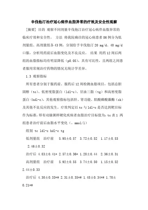 辛伐他汀治疗冠心病伴血脂异常的疗效及安全性观察