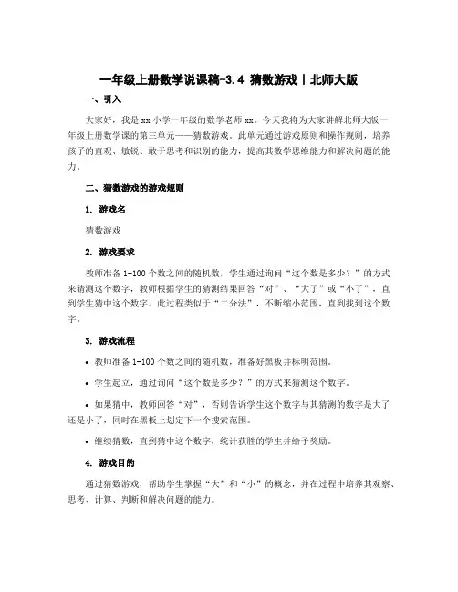 一年级上册数学说课稿-3.4 猜数游戏｜北师大版 (1)