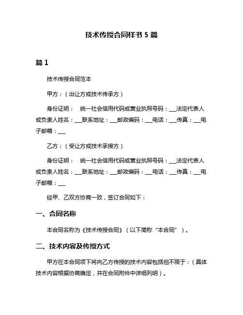技术传授合同样书5篇