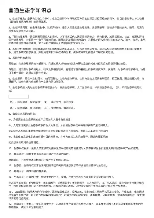 普通生态学知识点