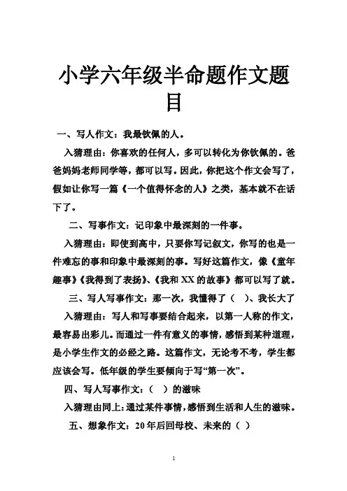 小学六年级半命题作文题目