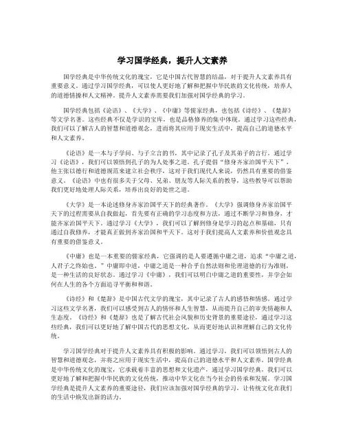 学习国学经典,提升人文素养