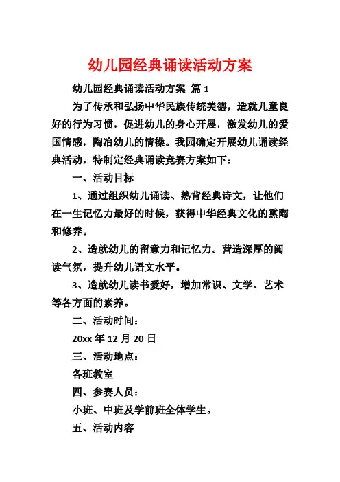 幼儿园经典诵读活动方案