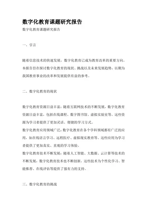 数字化教育课题研究报告
