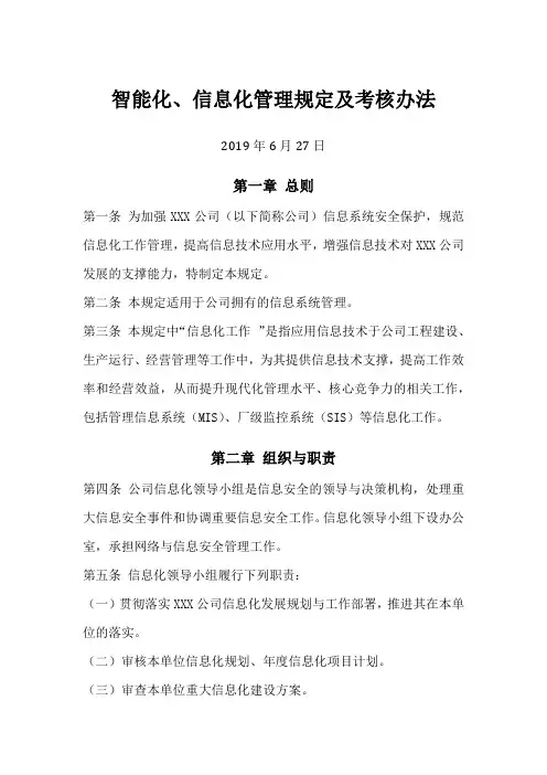 智能化、信息化管理规定及考核办法