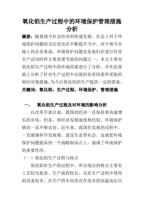 环境工程专业 氧化铝生产过程中的环境保护管理措施分析