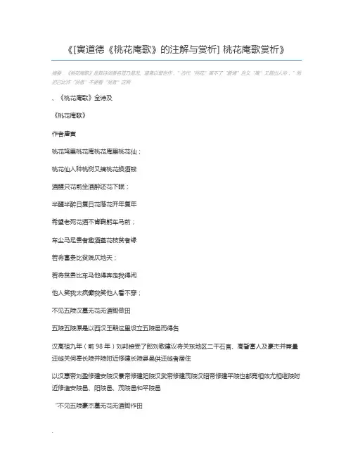 [寅道德《桃花庵歌》的注解与赏析] 桃花庵歌赏析