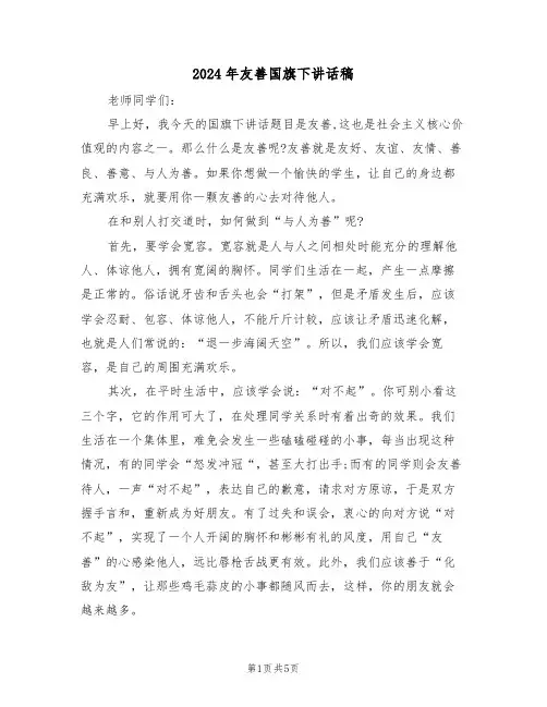 2024年友善国旗下讲话稿（3篇）
