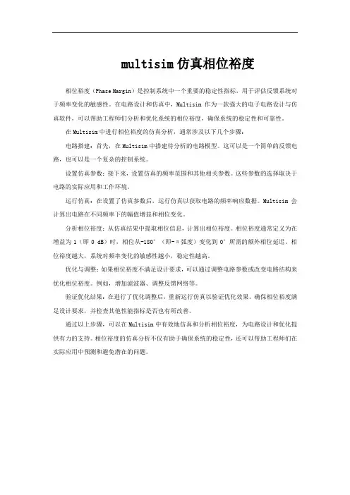 multisim仿真相位裕度
