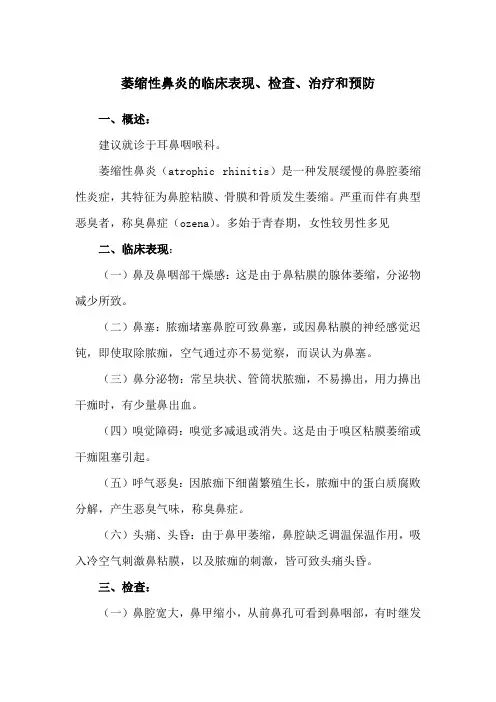 萎缩性鼻炎的临床表现、检查、治疗和预防